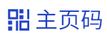 主页码