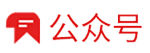 公众号