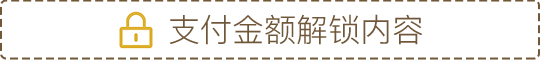 支付金额解锁内容